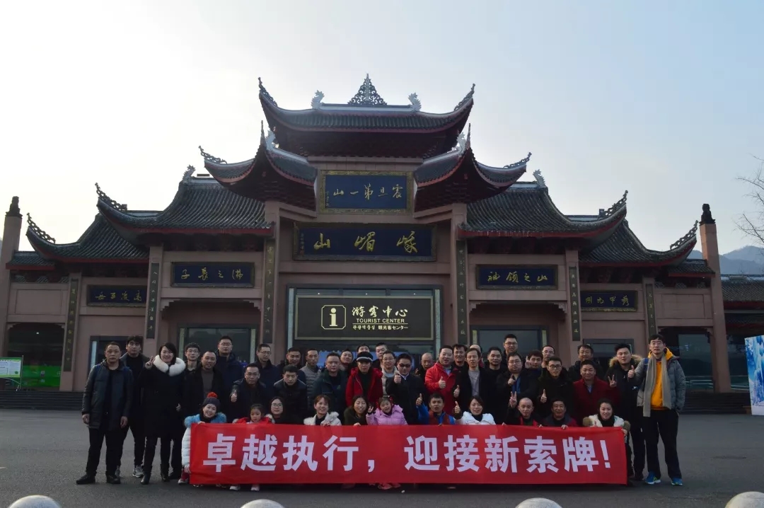 “卓越執(zhí)行，迎接新索牌”2020企業(yè)年會(huì)&團(tuán)隊(duì)拓展